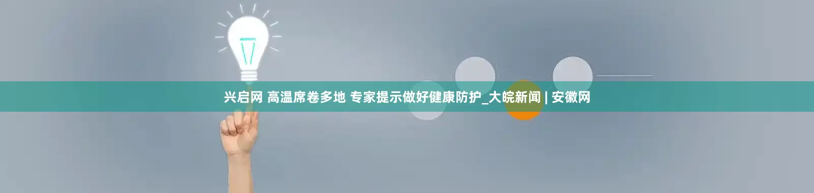 兴启网 高温席卷多地 专家提示做好健康防护_大皖新闻 | 安徽网
