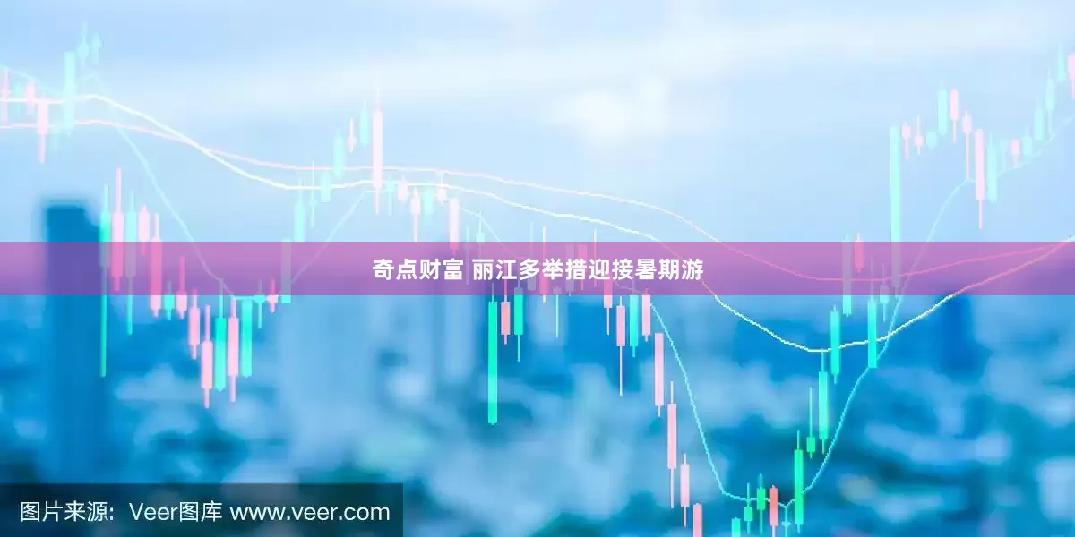 奇点财富 丽江多举措迎接暑期游