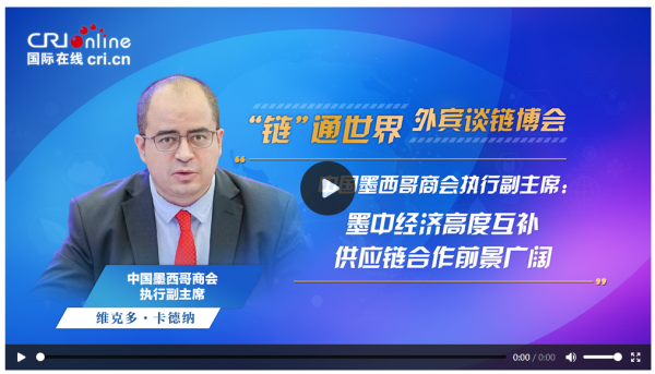 华融配资 【“链”通世界·外宾谈链博会】中国墨西哥商会执行副主席:墨中经济高度互补 供应链合作前景广阔_大皖新闻 | 安徽网