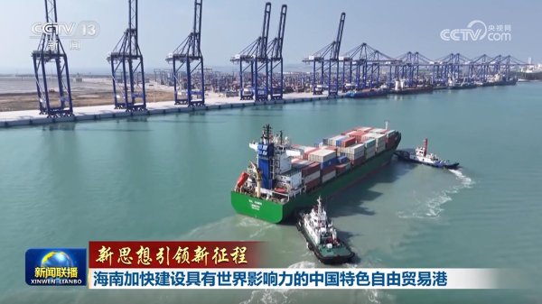 盛金证券 【新思想引领新征程】海南加快建设具有世界影响力的中国特色自由贸易港