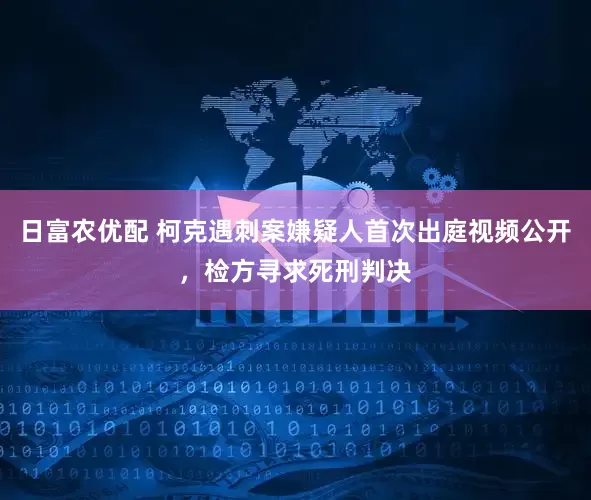 日富农优配 柯克遇刺案嫌疑人首次出庭视频公开，检方寻求死刑判决